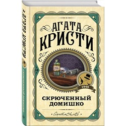 Эксмо Агата Кристи "Скрюченный домишко"