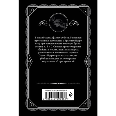 Эксмо Агата Кристи "Убийства по алфавиту"