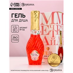 Гель для душа мондоро «Мечтай!», 250 мл, аромат спелой ягоды, Чистое счастье