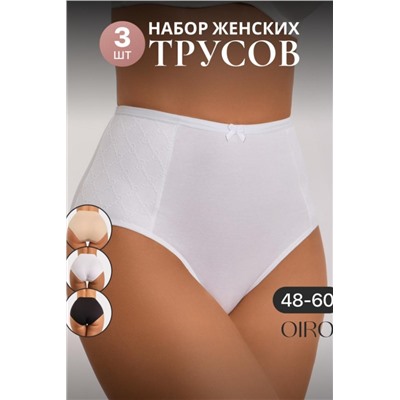 Набор трусов OIRO 3902 3 шт. хлопковые высокие (Черн,бел,беж)