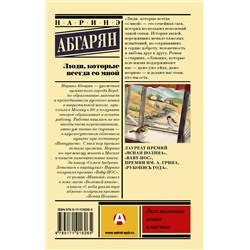 АСТ Наринэ Абгарян "Люди, которые всегда со мной"