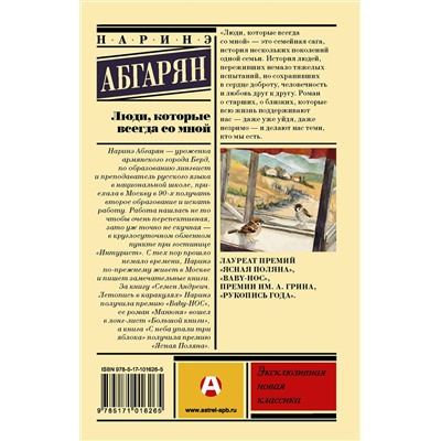 АСТ Наринэ Абгарян "Люди, которые всегда со мной"