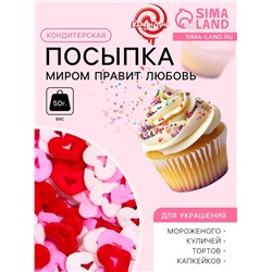 Кондитерская посыпка «Миром правит любовь», красная, белая, розовая, 50 г