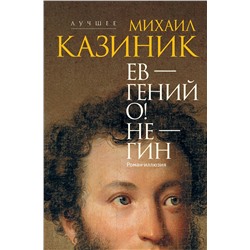АСТ Казиник М.С. "Ев - гений О! Не - гин: роман-иллюзия"