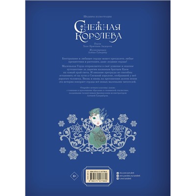 АСТ Х. К. Андерсен "Снежная королева. Художник Алёша Гувернёр"
