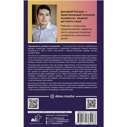 АСТ Дмитрий Росоха "Нумерология семейных отношений"