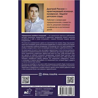 АСТ Дмитрий Росоха "Нумерология семейных отношений"