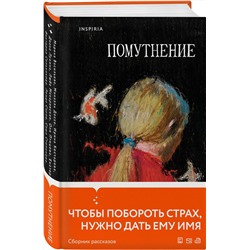 Эксмо Ольга Птицева, Линда Сауле, Люба Макаревская "Помутнение"