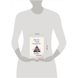 АСТ Джоди Линн Андерсон "Искра в ночи"