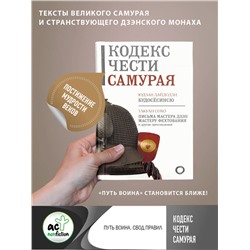 АСТ . "Кодекс чести самурая"