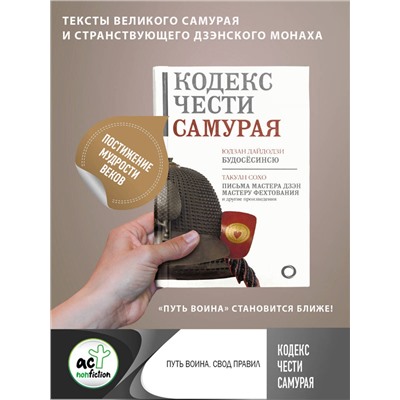 АСТ . "Кодекс чести самурая"