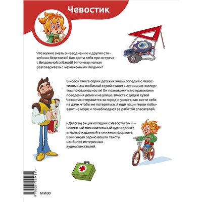 Эксмо Татьяна Попова "Правила безопасности. Детская энциклопедия (Чевостик)"