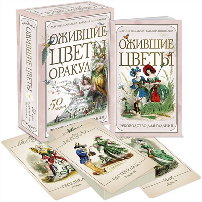 Эксмо Марина Макарова, Татьяна Шингарева "Ожившие цветы. Оракул (50 карт и руководство для гадания в коробке)"