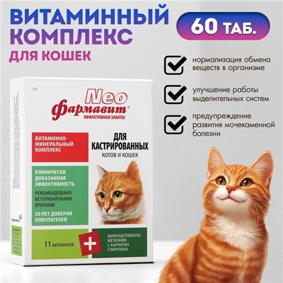 Витаминный комплекс Фармавит Neo для кастрированных котов и кошек, 60 табл.