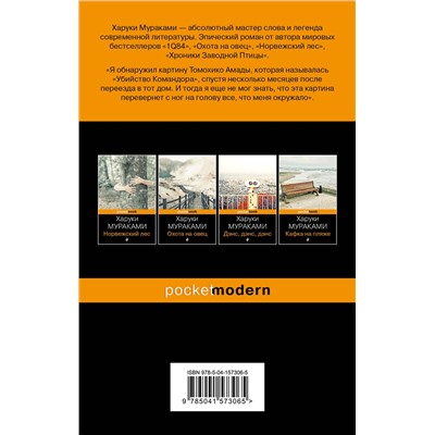 Эксмо Харуки Мураками "Убийство Командора. Книга 2. Ускользающая метафора"