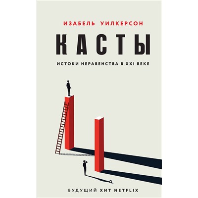 353240 Эксмо Изабель Уилкерсон "Касты. Истоки неравенства в XXI веке"