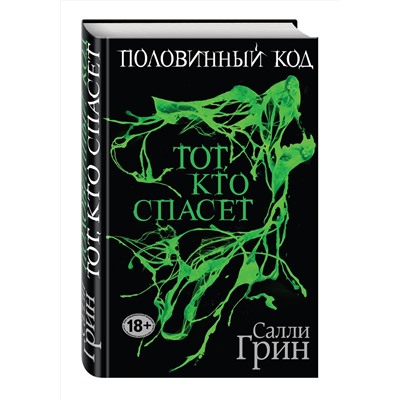 Эксмо Салли Грин "Половинный код. Тот, кто спасет"