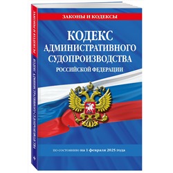 Эксмо "Кодекс административного судопроизводства РФ по сост. на 01.02.25 / КАС РФ"