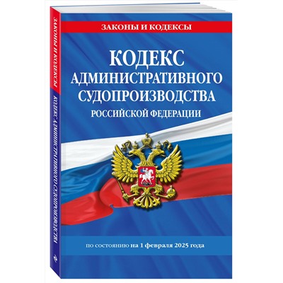 Эксмо "Кодекс административного судопроизводства РФ по сост. на 01.02.25 / КАС РФ"