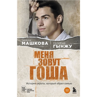 490580 Эксмо Диана Машкова, Георгий Гынжу "Меня зовут Гоша. История сироты, который обрел семью"