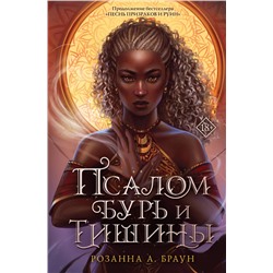 359092 Эксмо Розанна А. Браун "Псалом бурь и тишины"