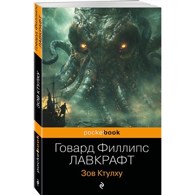 458400 Эксмо Говард Филлипс Лавкрафт "Зов Ктулху"