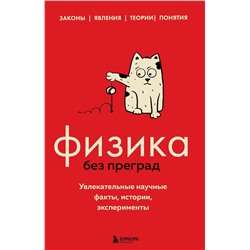 Эксмо Валерия Черепенчук "Физика без преград. Увлекательные научные факты, истории, эксперименты"