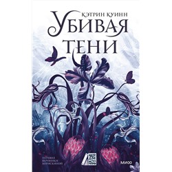 Эксмо Кэтрин Куинн "Убивая тени"