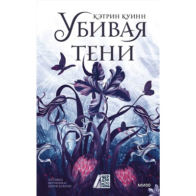 Эксмо Кэтрин Куинн "Убивая тени"