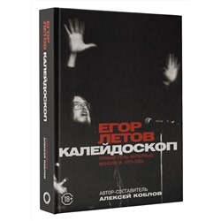 АСТ Егор Летов "Калейдоскоп. Прямая речь, интервью, монологи. 1997-2004"
