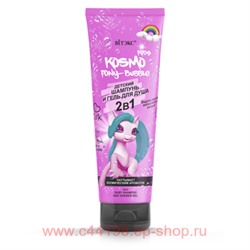 Витэкс Kosmo Kids Pony-Bubble Шампунь-Гель для душа 2в1 детский 250 мл