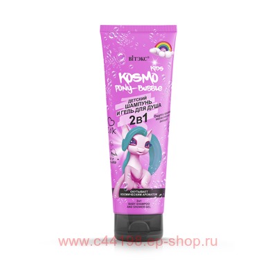 Витэкс Kosmo Kids Pony-Bubble Шампунь-Гель для душа 2в1 детский 250 мл