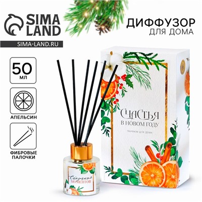 Диффузор ароматический палочки «Новогодняя коллекция: Сказочных моментов», аромат апельсин, 50 мл