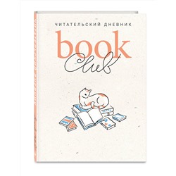 Эксмо "Book club. Читательский дневник"