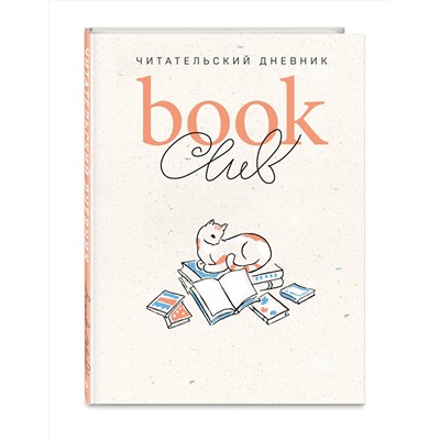 Эксмо "Book club. Читательский дневник"