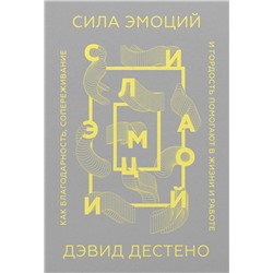 Эксмо Дэвид Дестено "Сила эмоций. Как благодарность, сопереживание и гордость помогают в жизни и работе (Обложка)"