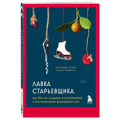 Эксмо Вероника О'Кин "Лавка старьевщика, или как мы создаем воспоминания, а воспоминания формируют нас"