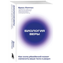 Эксмо Брюс Липтон "Биология веры. Как сила убеждений может изменить ваше тело и разум (новое оф)"