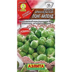 Капуста брюссельская Лонг-Айленд (Код: 93115)