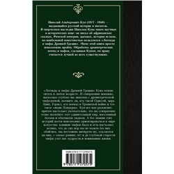АСТ Николай Альбертович Кун "Легенды и мифы Древней Греции"