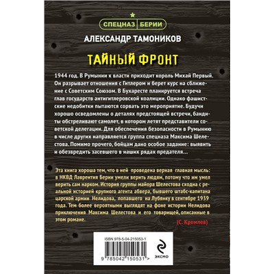Эксмо Александр Тамоников "Тайный фронт"