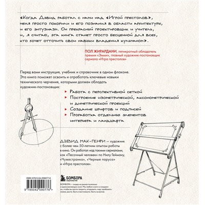 Эксмо Дэвид Мак-Генри "Художник в кино. Полное руководство по разработке визуальных решений для кино и сериалов"