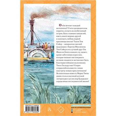 АСТ Твен М. "Приключения Тома Сойера"
