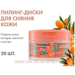 OBLEPIKHA С-BERRICA ОЧИЩАЮЩИЕ ПИЛИНГ-ДИСКИ ДЛЯ СИЯНИЯ КОЖИ N20