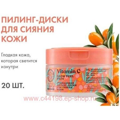 OBLEPIKHA С-BERRICA ОЧИЩАЮЩИЕ ПИЛИНГ-ДИСКИ ДЛЯ СИЯНИЯ КОЖИ N20