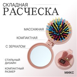 Расчёска массажная «Мягкие зверята», складная, с зеркалом, d=7.5 см, МИКС