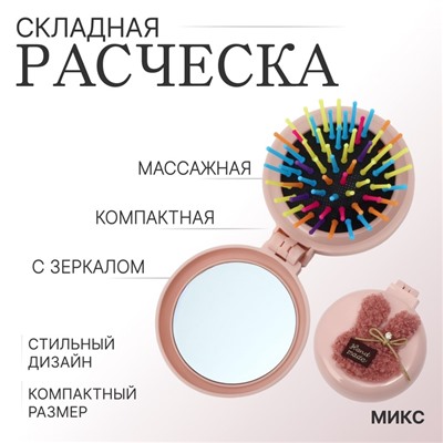 Расчёска массажная «Мягкие зверята», складная, с зеркалом, d=7.5 см, МИКС