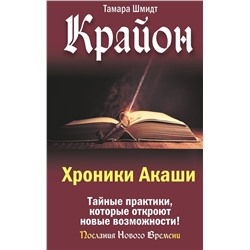 АСТ Тамара Шмидт "Крайон. Хроники Акаши. Тайные практики, которые откроют новые возможности!"