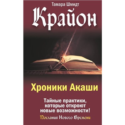 АСТ Тамара Шмидт "Крайон. Хроники Акаши. Тайные практики, которые откроют новые возможности!"