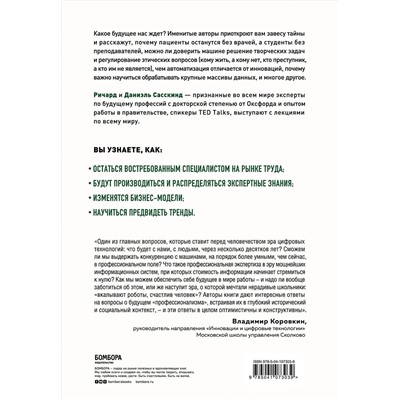 Эксмо Ричард Сасскинд, Даниэль Сасскинд "История вашего будущего. Что технологии сделают с вашей работой и жизнью"